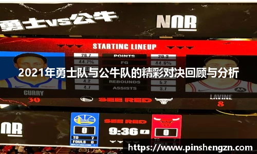 2021年勇士队与公牛队的精彩对决回顾与分析