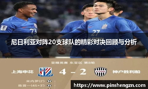 尼日利亚对阵20支球队的精彩对决回顾与分析