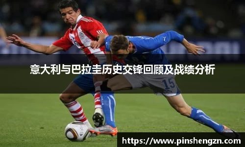 意大利与巴拉圭历史交锋回顾及战绩分析