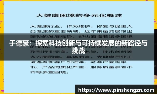 于德豪：探索科技创新与可持续发展的新路径与挑战