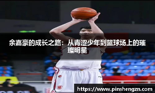 余嘉豪的成长之路：从青涩少年到篮球场上的璀璨明星