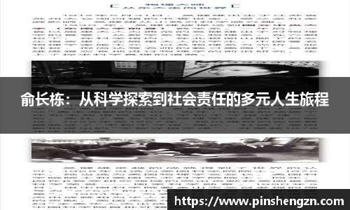 俞长栋：从科学探索到社会责任的多元人生旅程