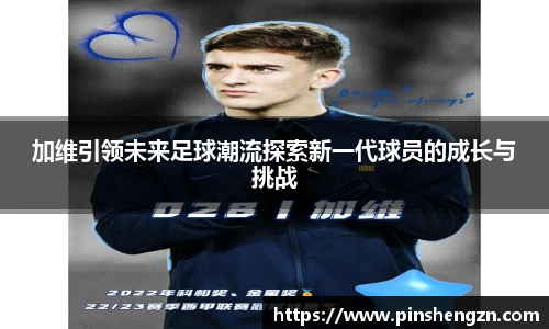 加维引领未来足球潮流探索新一代球员的成长与挑战